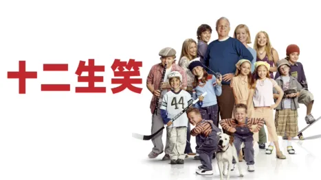 thumbnail - 十二生笑