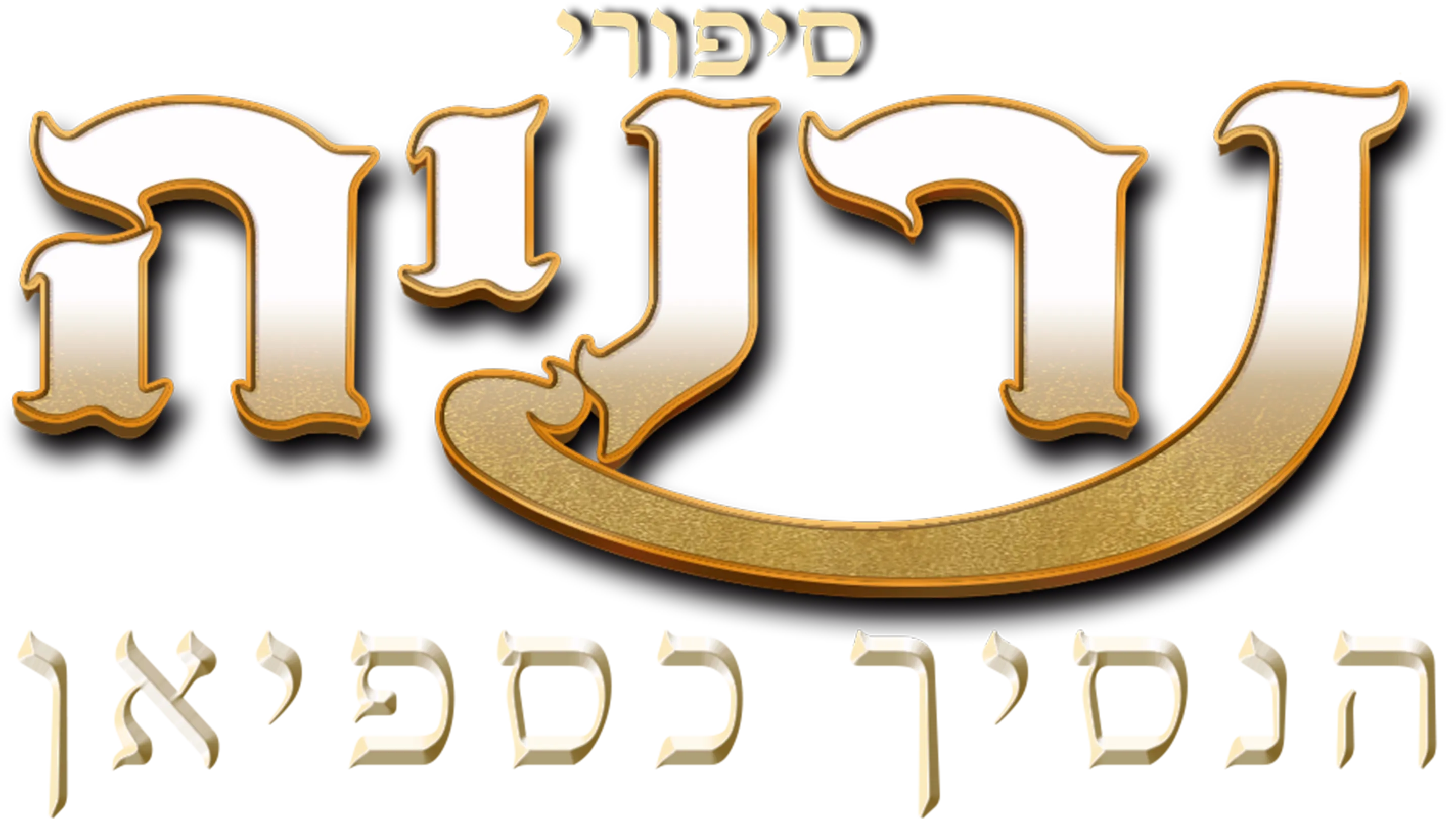 סיפורי נרניה: הנסיך כספיאן