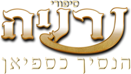 סיפורי נרניה: הנסיך כספיאן