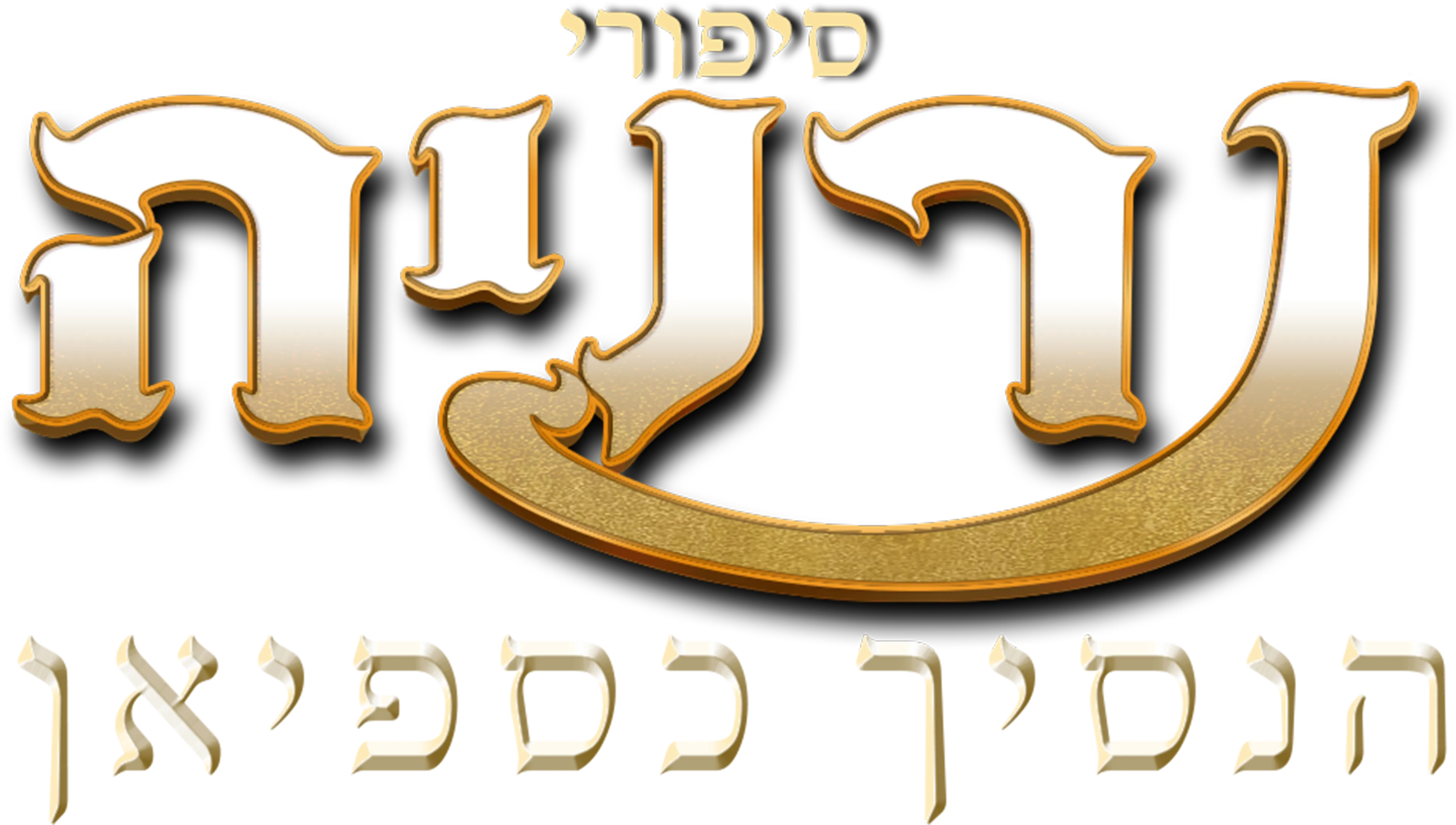 סיפורי נרניה: הנסיך כספיאן