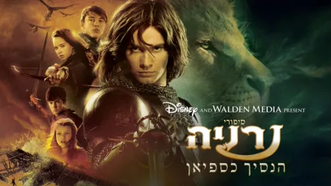 thumbnail - סיפורי נרניה: הנסיך כספיאן