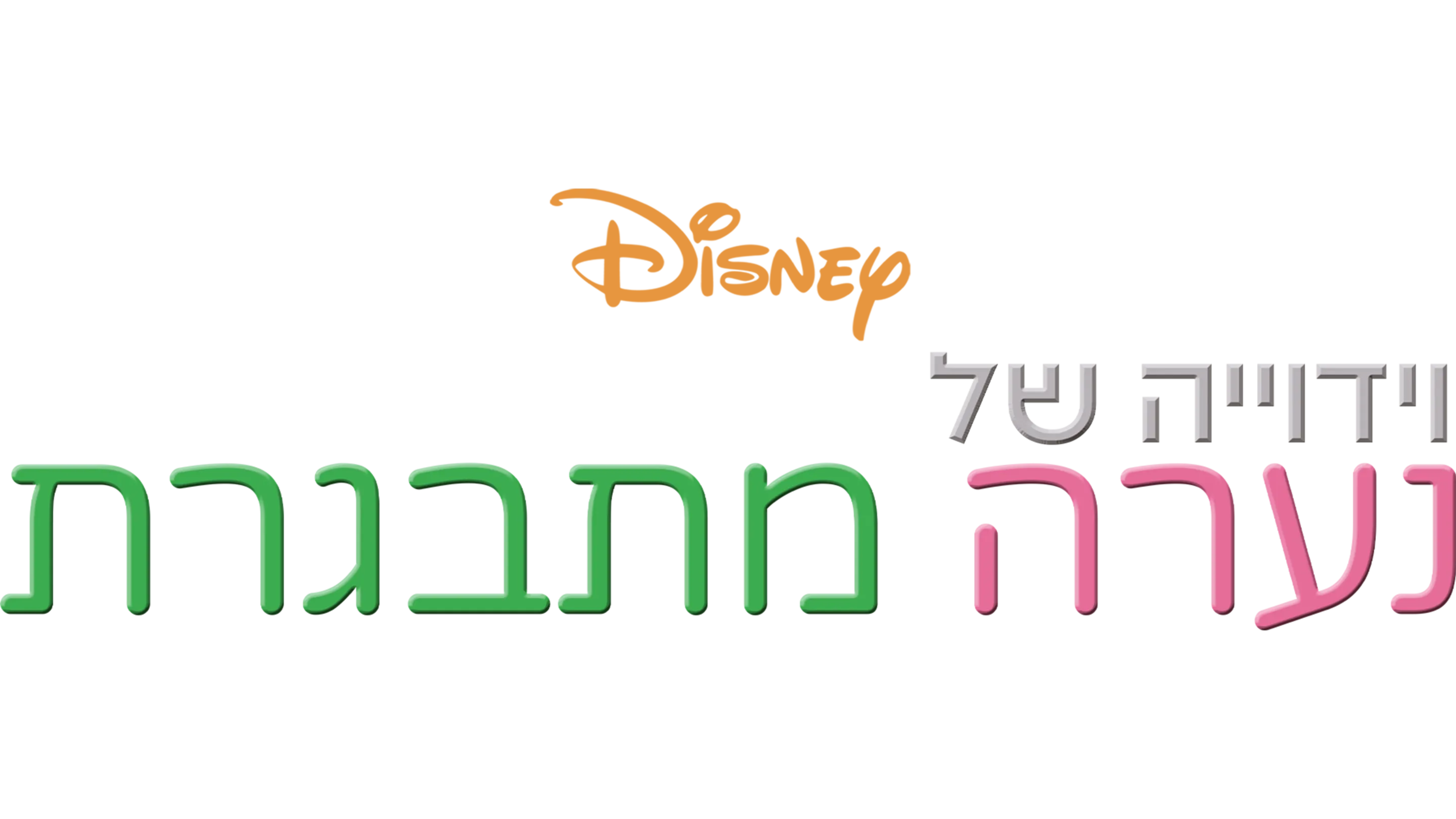 וידוייה של נערה מתבגרת
