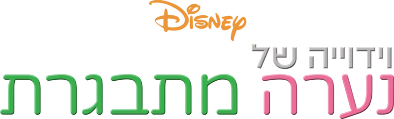 וידוייה של נערה מתבגרת