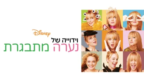 thumbnail - וידוייה של נערה מתבגרת