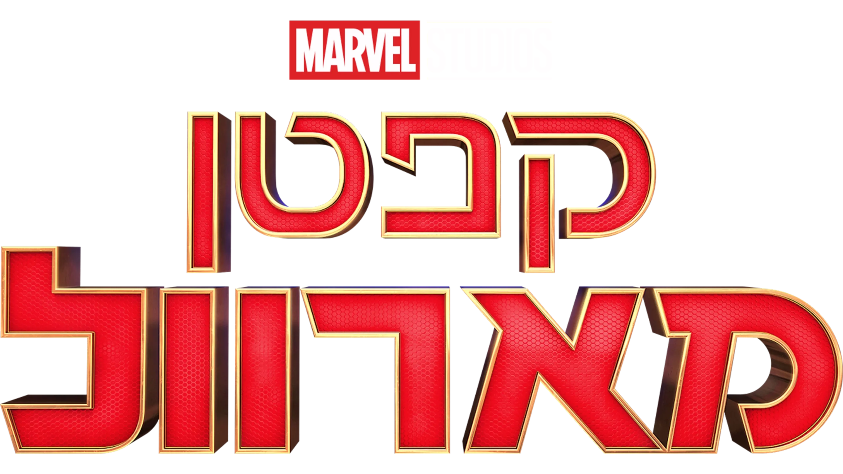 קפטן מארוול