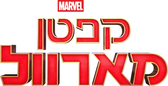 קפטן מארוול