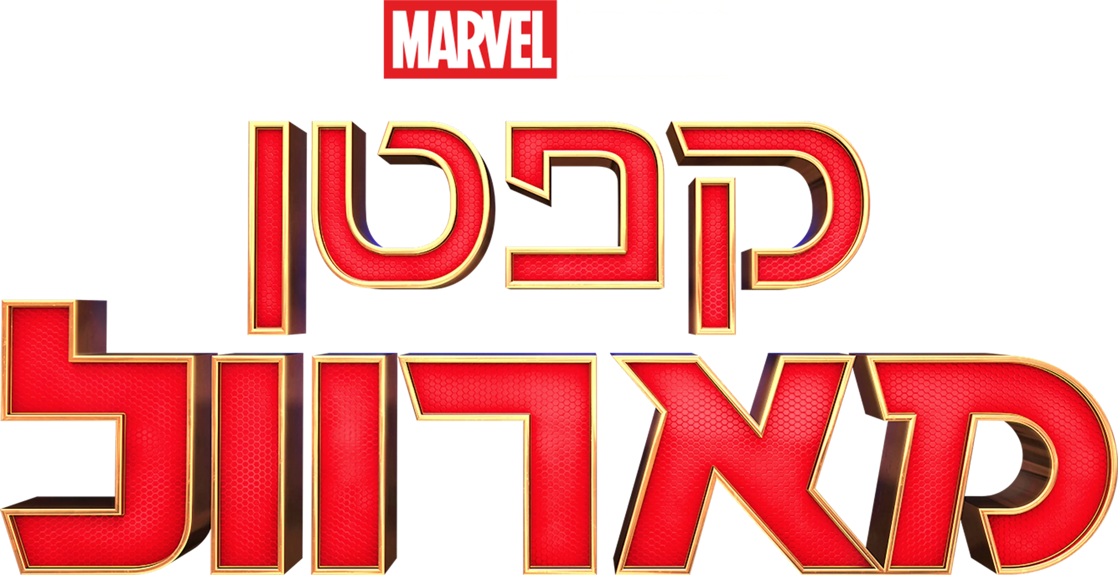 קפטן מארוול
