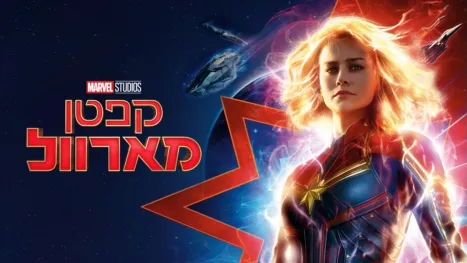 thumbnail - קפטן מארוול