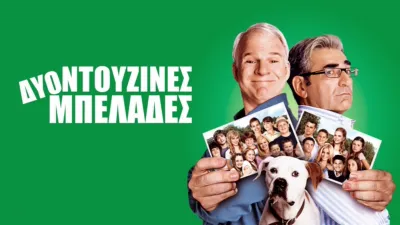 thumbnail - Δύο Ντουζίνες Μπελάδες