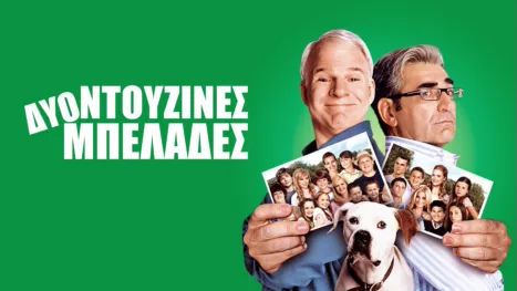 thumbnail - Δύο Ντουζίνες Μπελάδες