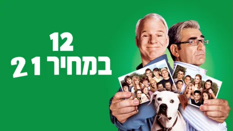 thumbnail - 12 במחיר 1 2