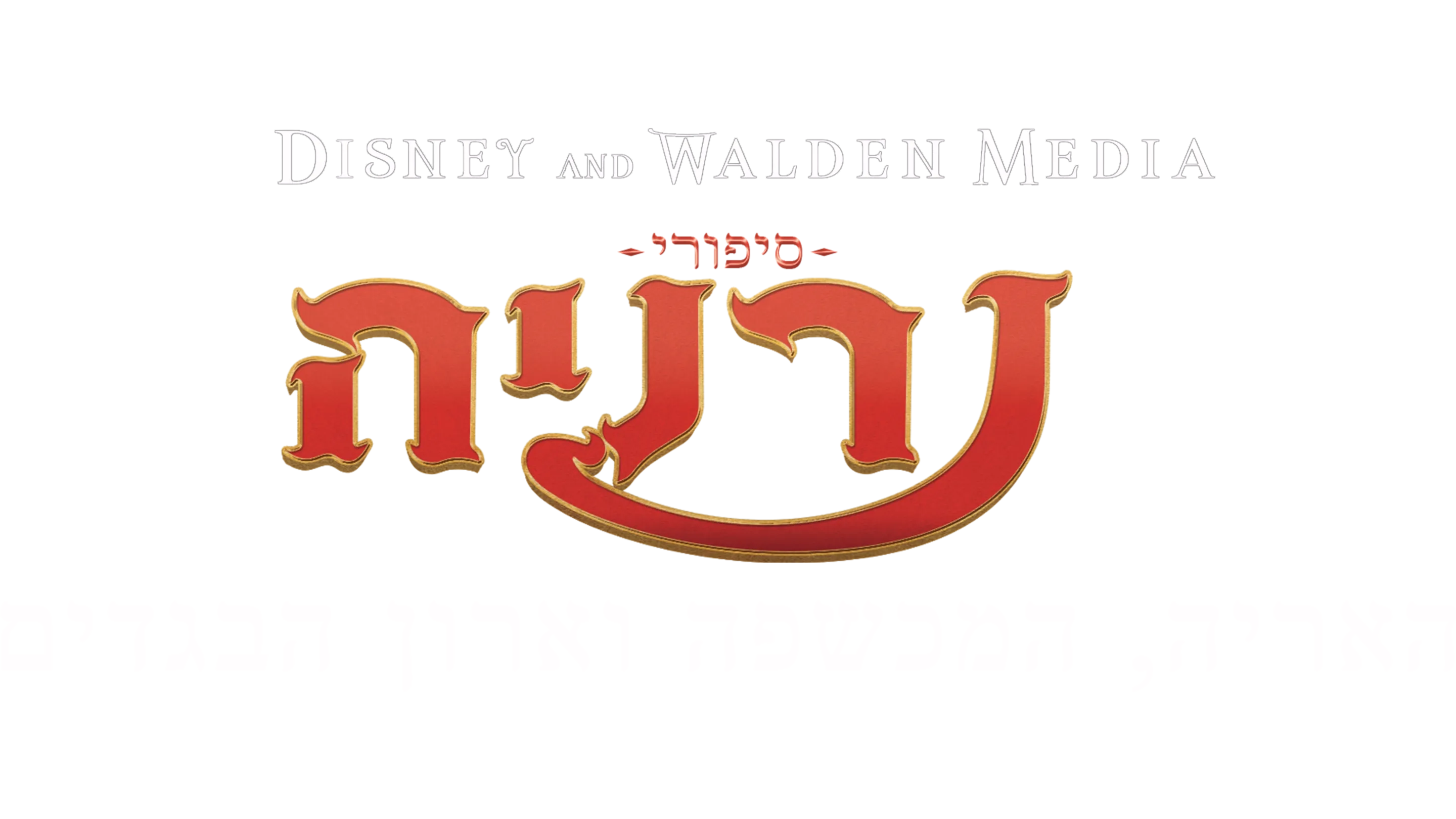 סיפורי נרניה: האריה, המכשפה וארון הבגדים