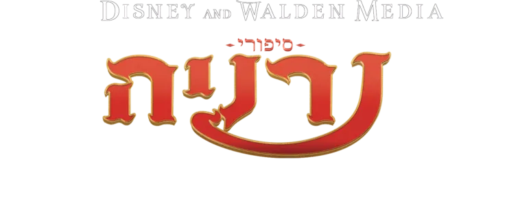סיפורי נרניה: האריה, המכשפה וארון הבגדים