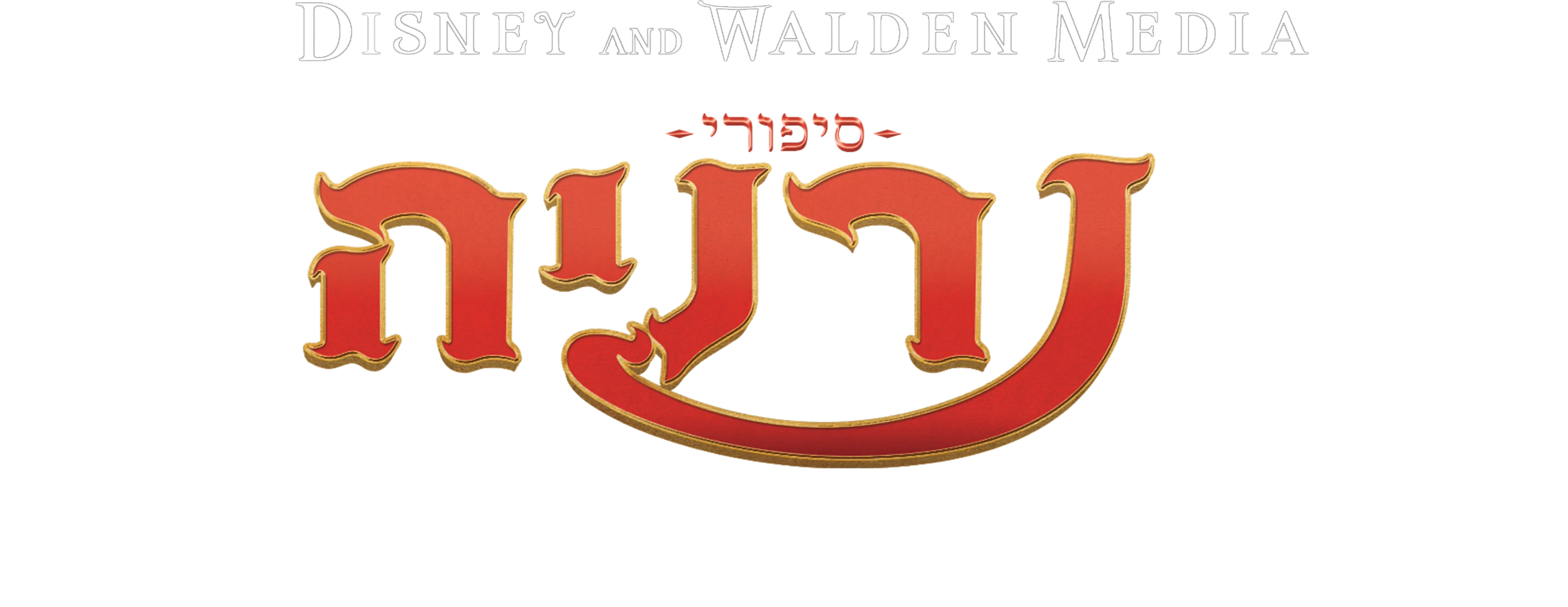 סיפורי נרניה: האריה, המכשפה וארון הבגדים