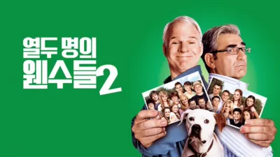 thumbnail - 열두 명의 웬수들 2