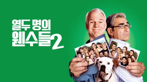 thumbnail - 열두 명의 웬수들 2