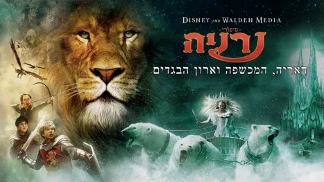 thumbnail - סיפורי נרניה: האריה, המכשפה וארון הבגדים