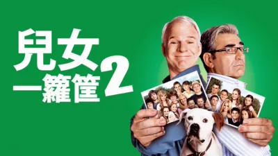 thumbnail - 兒女一籮筐2