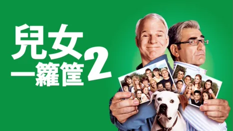 thumbnail - 兒女一籮筐2