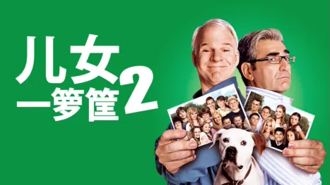 thumbnail - 儿女一箩筐2