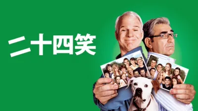 thumbnail - 二十四笑