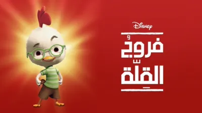 thumbnail - Chicken Little