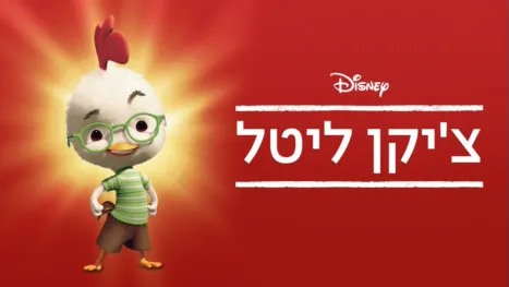 thumbnail - צ'יקן ליטל