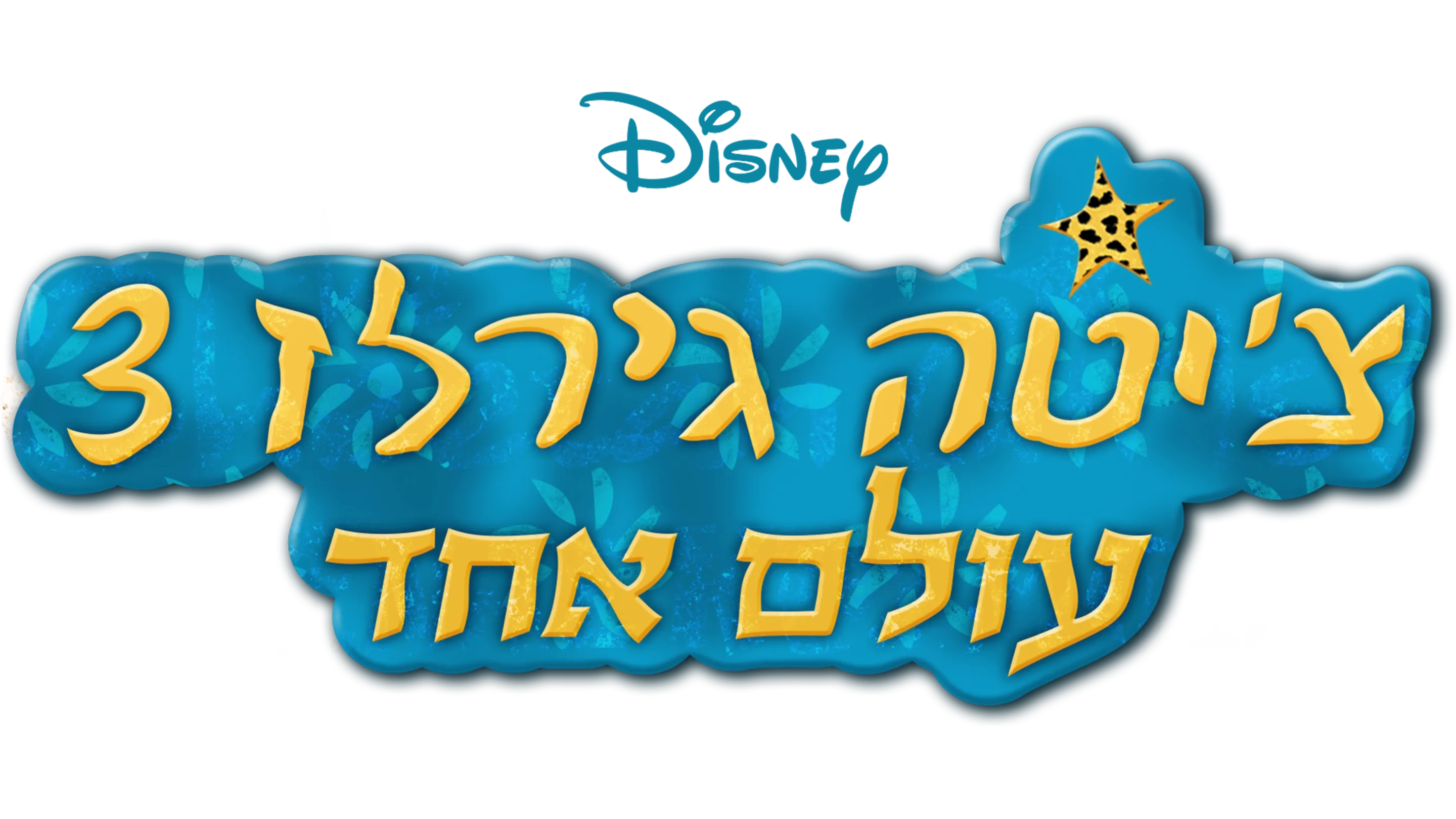 צ'יטה גירלז 3 - עולם אחד