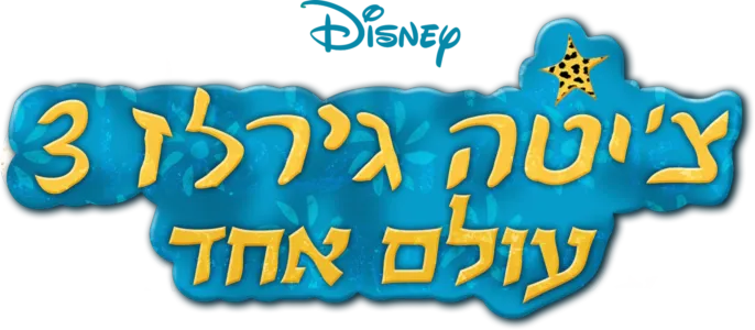 צ'יטה גירלז 3 - עולם אחד