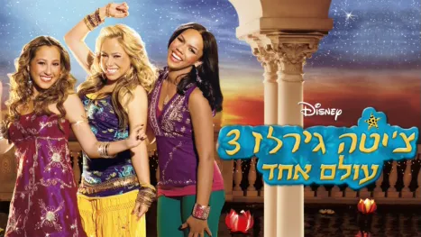 thumbnail - צ'יטה גירלז 3 - עולם אחד