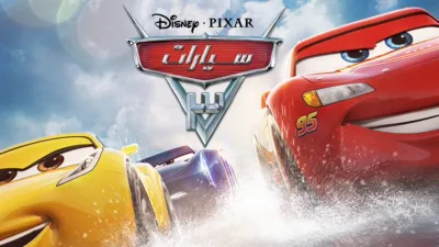 thumbnail - سيارات ٣