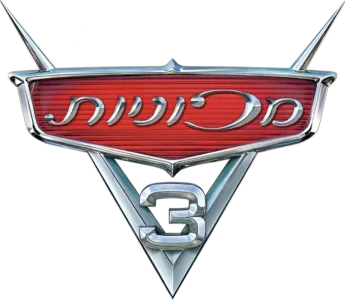 מכוניות 3
