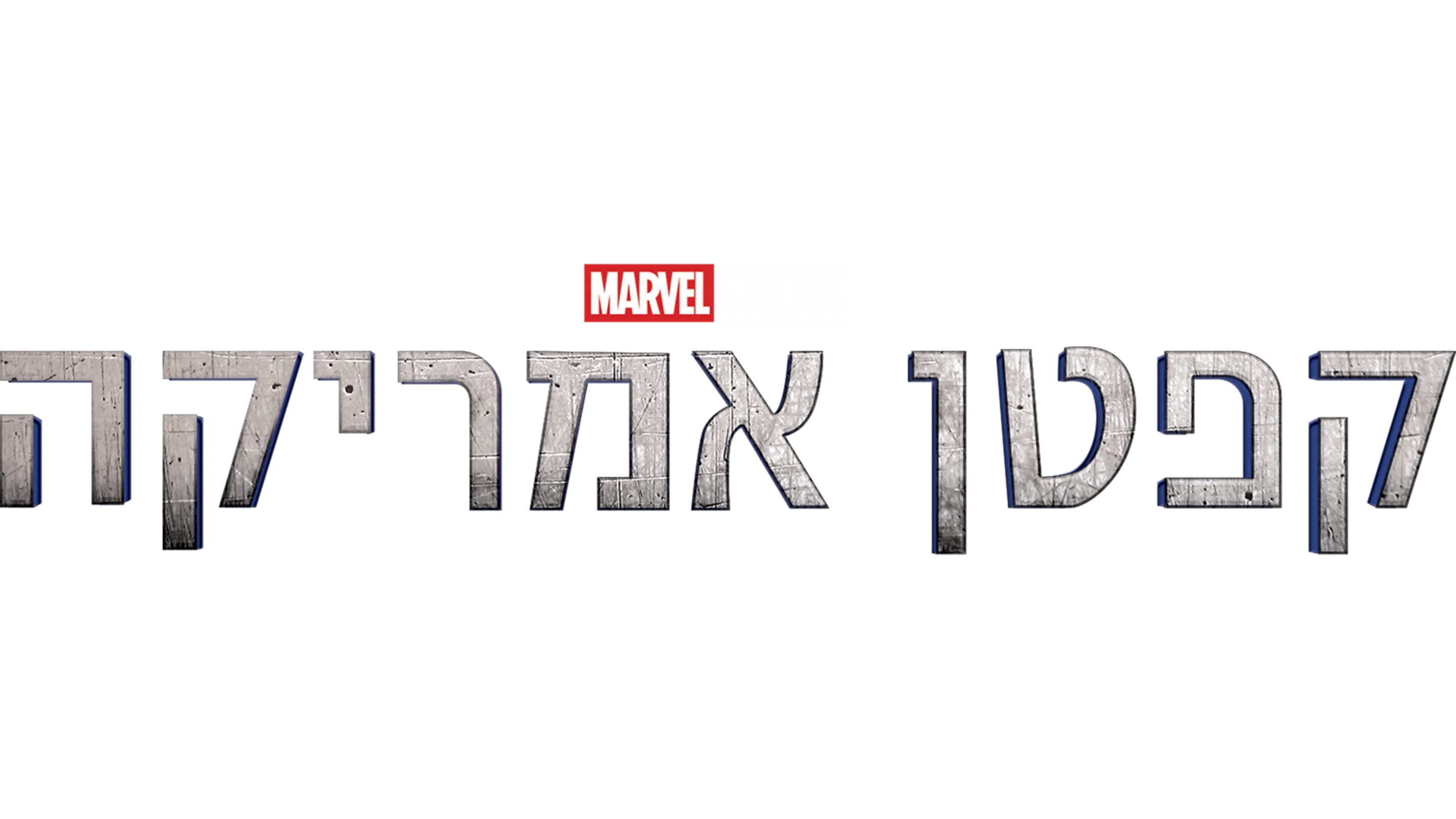 קפטן אמריקה
