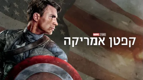 thumbnail - קפטן אמריקה