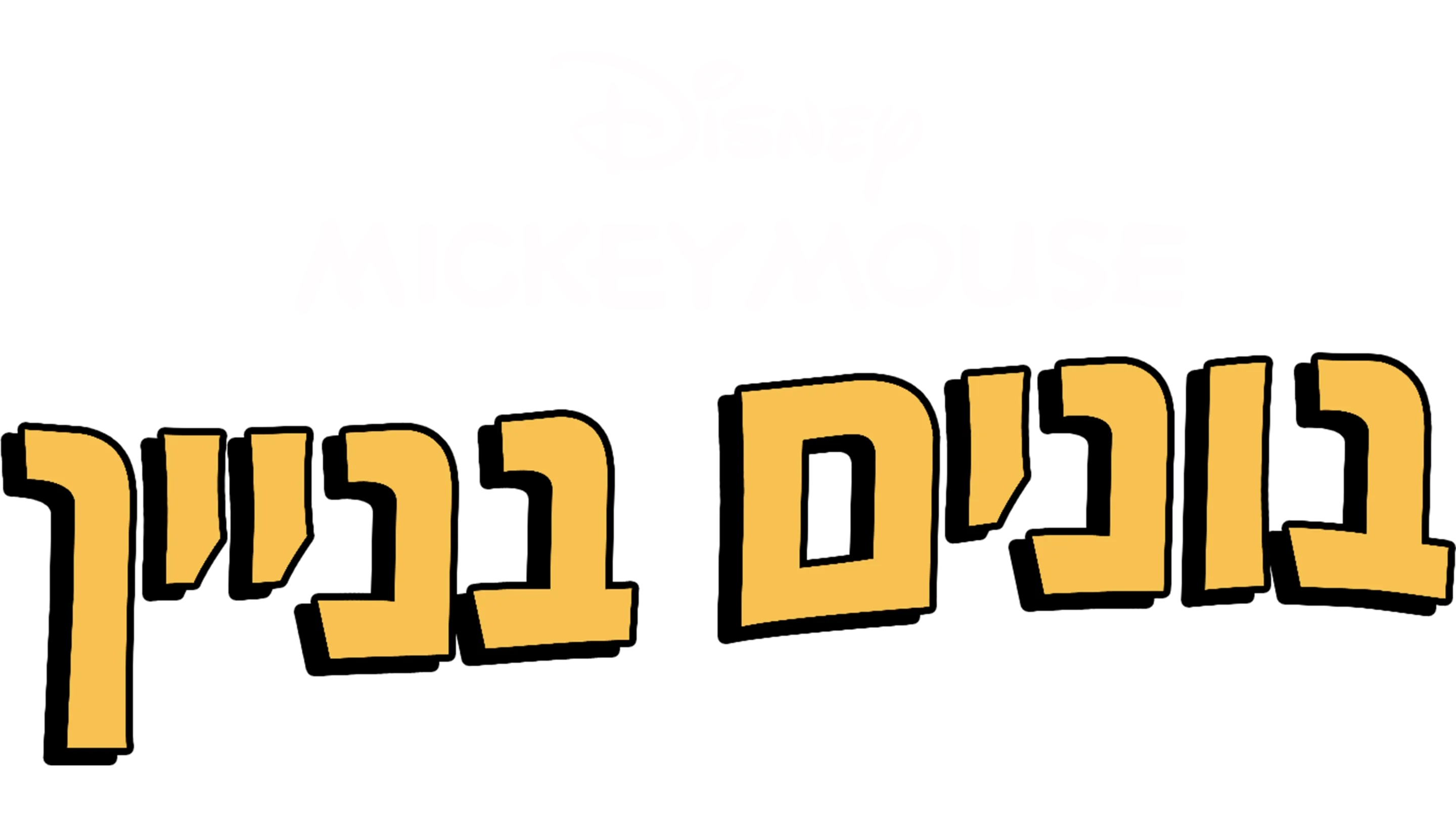 בונים בניין