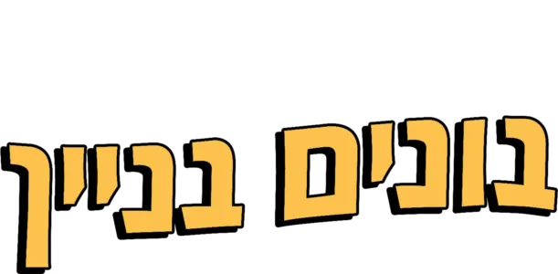 בונים בניין