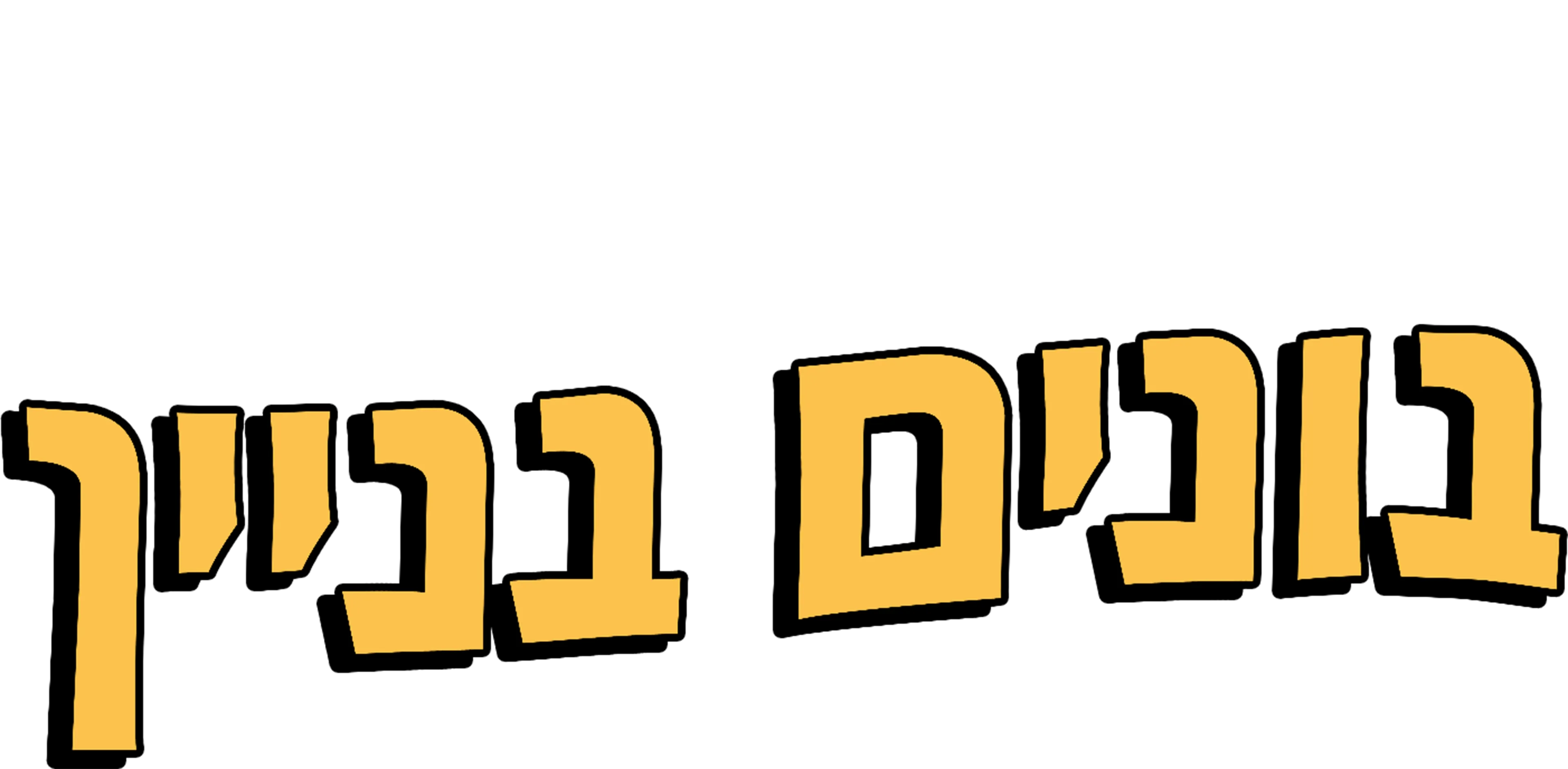 בונים בניין