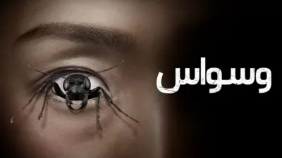 thumbnail - وسواس