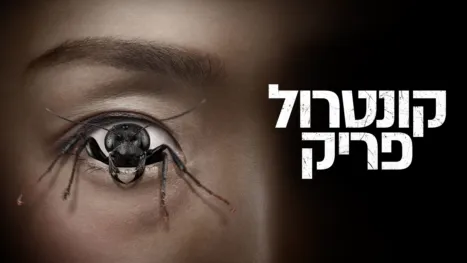 thumbnail - קונטרול פריק