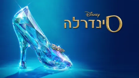 thumbnail - סינדרלה