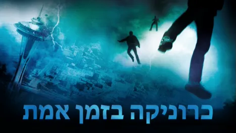 thumbnail - כרוניקה בזמן אמת