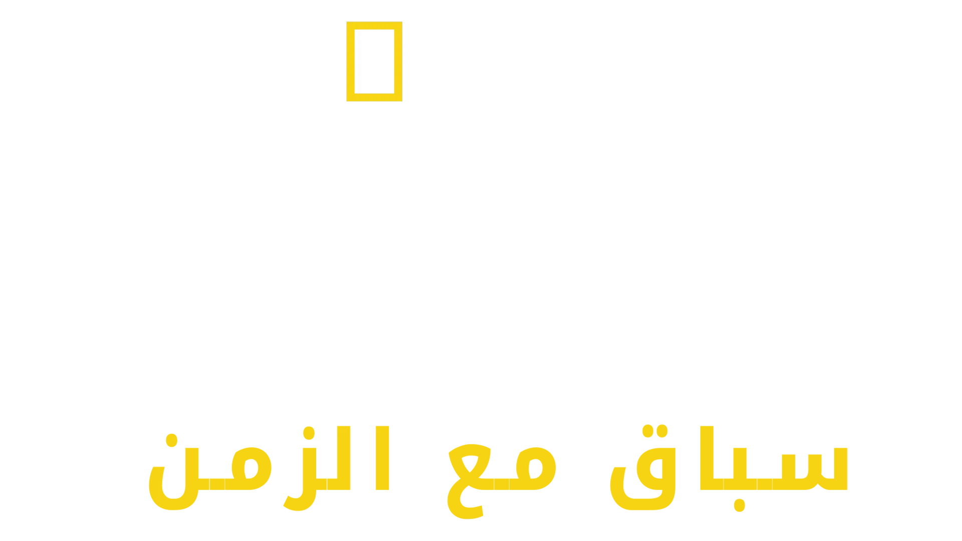 تسونامي: سباق مع الزمن