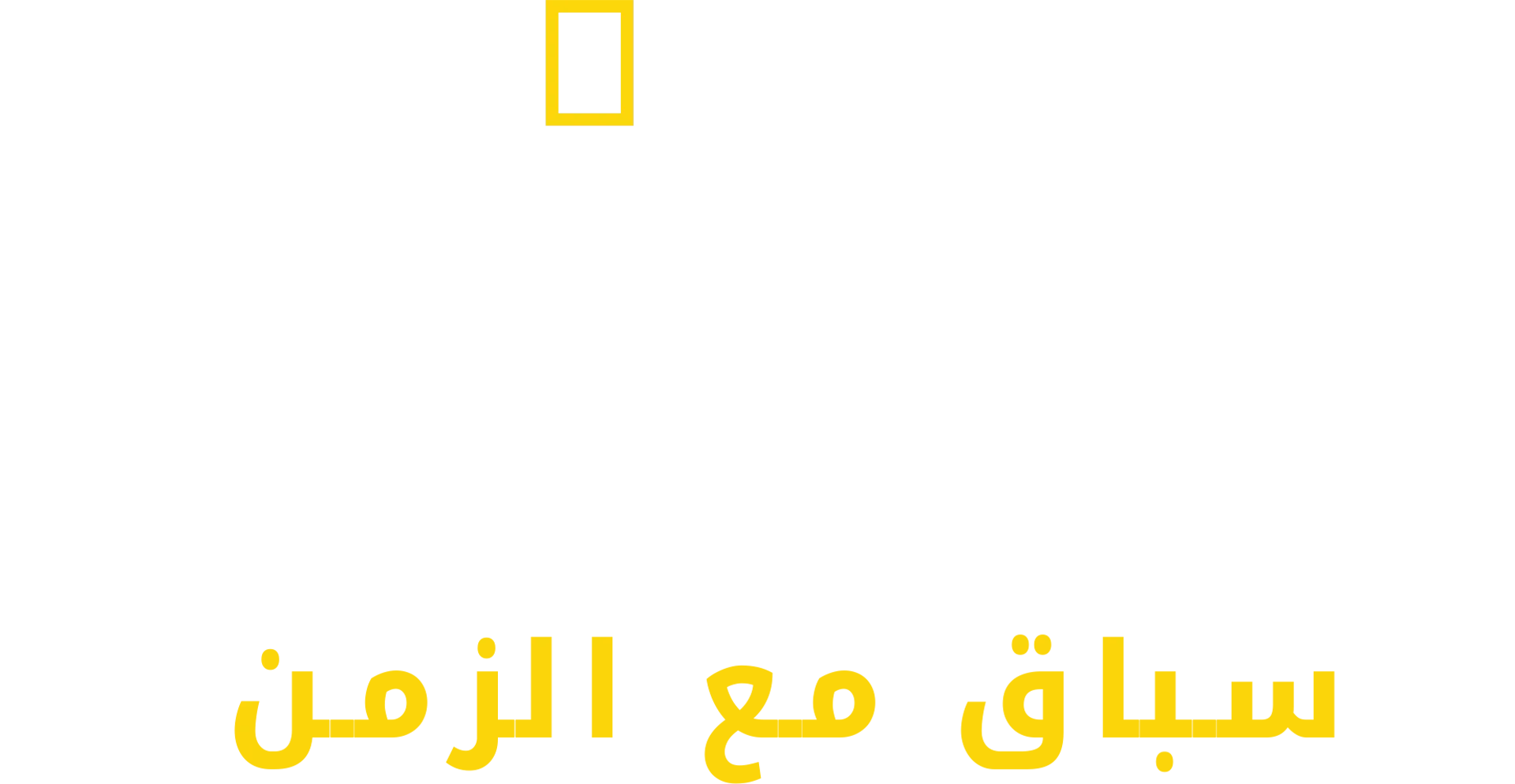 تسونامي: سباق مع الزمن