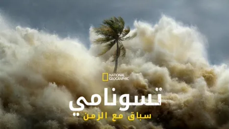 thumbnail - تسونامي: سباق مع الزمن
