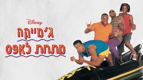 thumbnail - ג'מייקה מתחת לאפס
