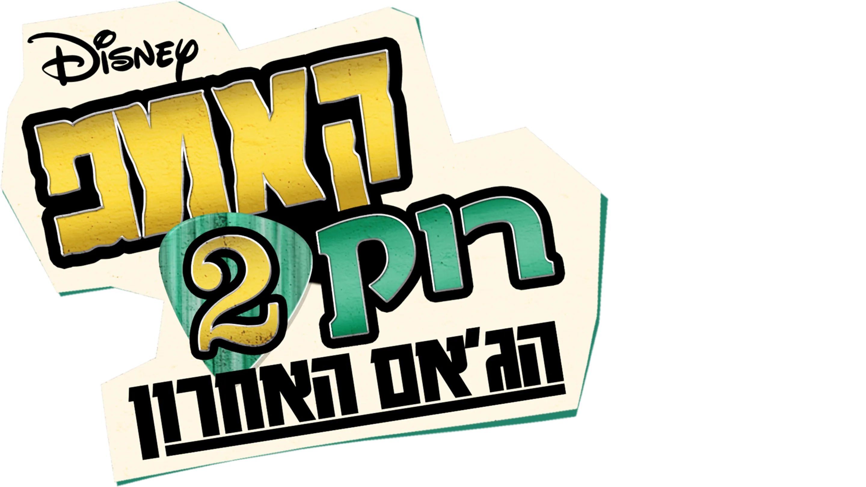 קאמפ רוק 2: הג'אם האחרון