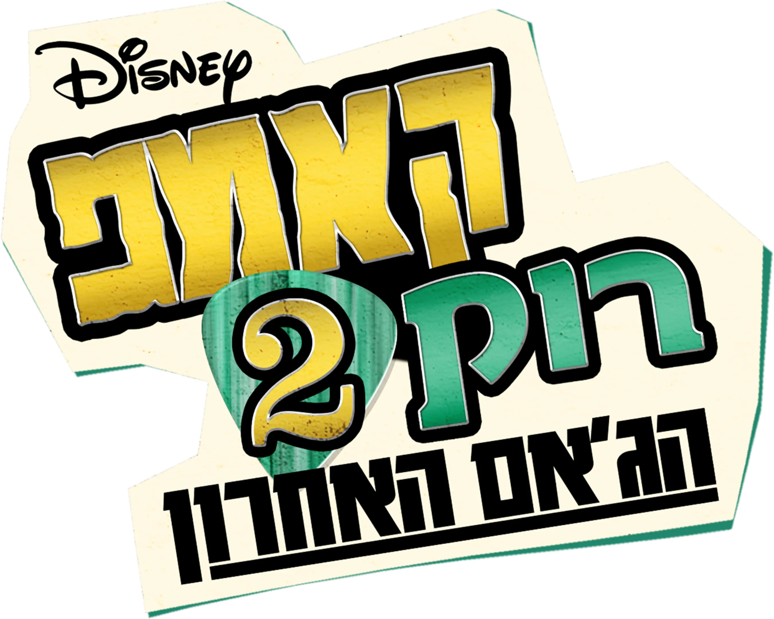 קאמפ רוק 2: הג'אם האחרון