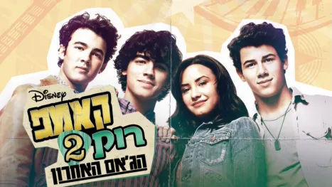 thumbnail - קאמפ רוק 2: הג'אם האחרון