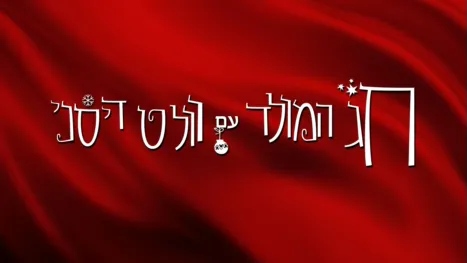 thumbnail - חג המולד עם וולט דיסני