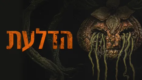 thumbnail - הדלעת